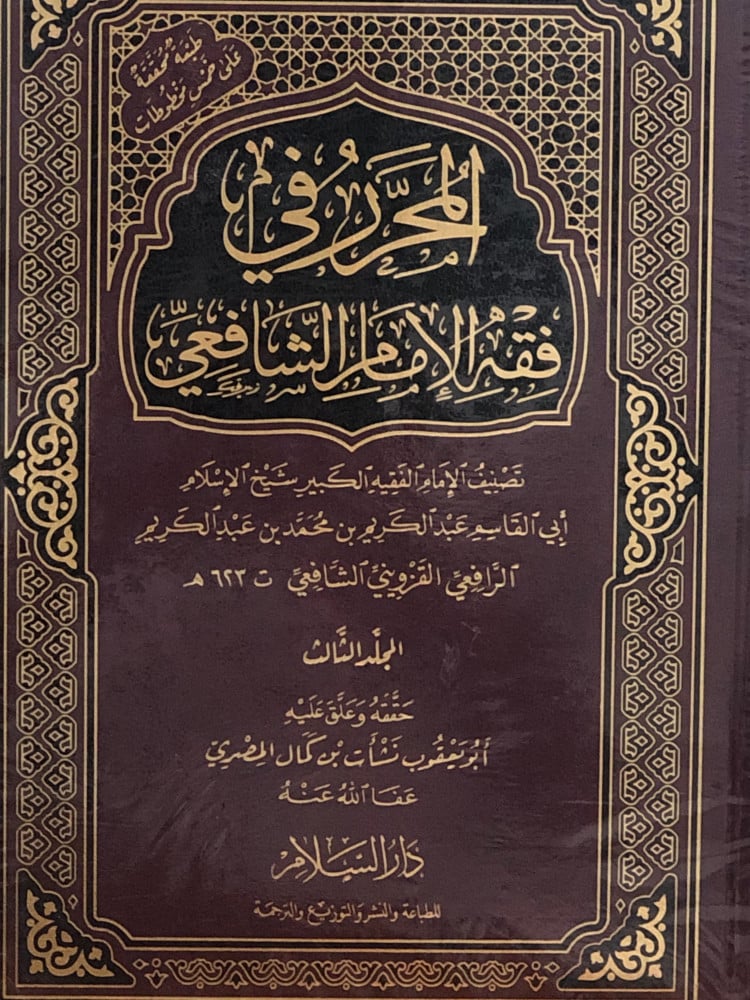 المحرر في فقه الامام الشافعي / 3 مجلدات