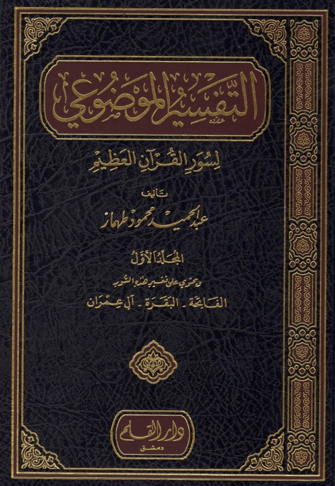 التفسير الموضوعي لسور القران العظيم - عبدالحميد طهماز - 8 مجلد
