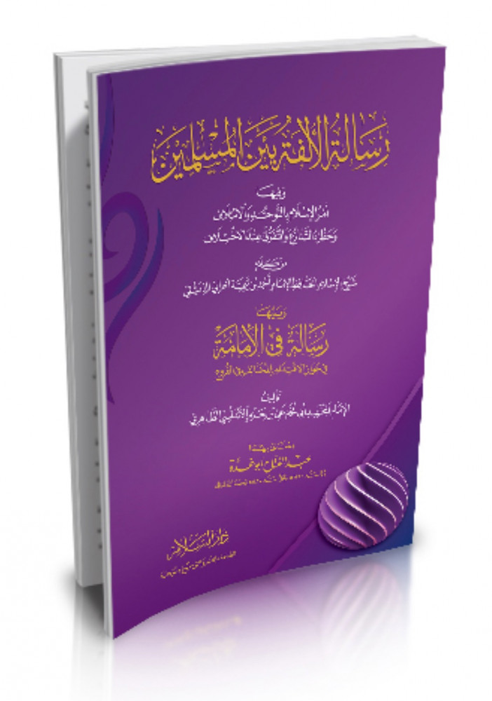 رسالة الالفة بين المسلمين وفيها امر الاسلام بالتوحد والائتلاف وحظره التنازع والتفرق عند الاختلاف  - غلاف