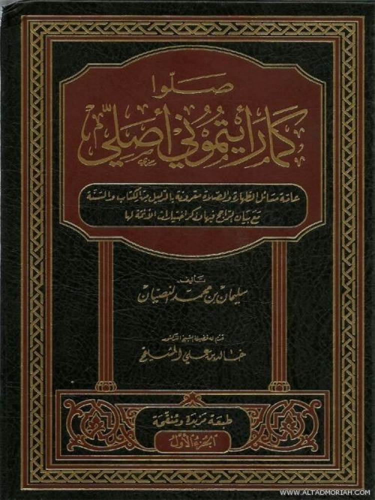 Pray as you see me praying 1/2 - Suleiman Mohammed Al-Nassyan