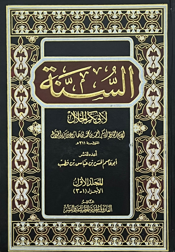 السنة للخلال / مجلدين