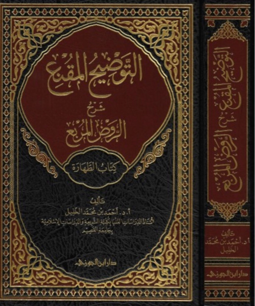 التوضيح المقنع شرح الروض المربع كتاب الطهارة ج 1