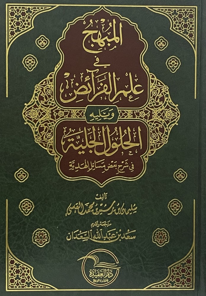 المبهج في علم الفرائض ويليه الحلول الجلية في شرح بعض مسائل الهدية