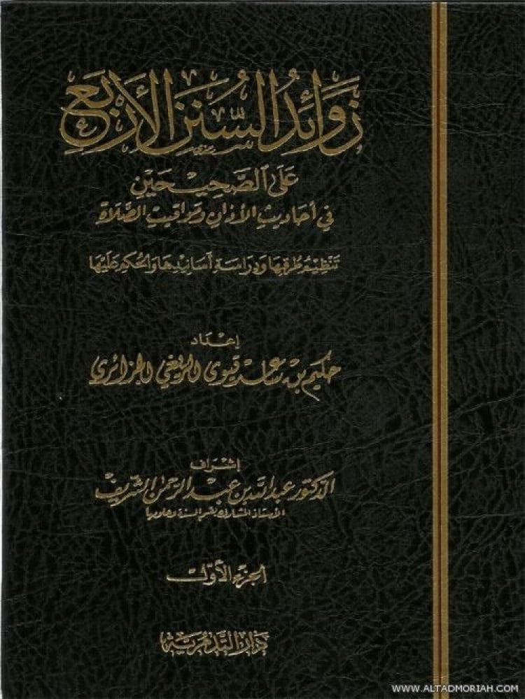 زوائد السنن الاربع على الصحيحين 1/3 - حكيم بن ساعد الريغي