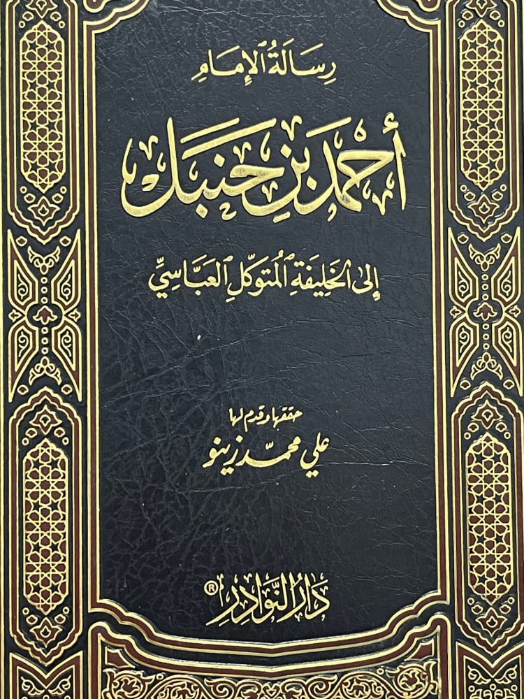 رسالة الامام احمد بن حنبل  الى الخليفة المتوكل العباسي