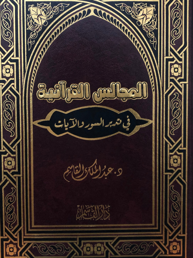 المجالس القرانية في تدبر السور والايات