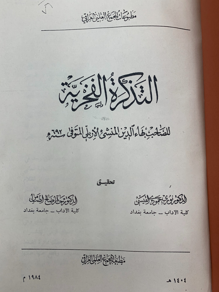التذكرة الفخرية - بهاء الدين الأربلي