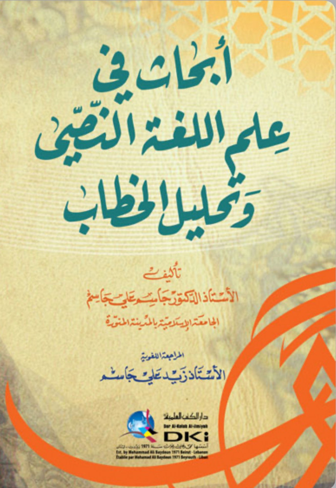 ابحاث في علم اللغة النصي وتحليل الخطاب - غلاف