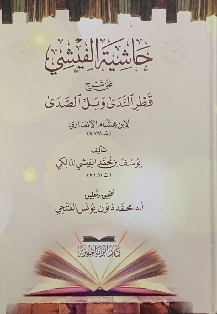 حاشية الفيشي على شرح قطر الندى وبل الصدى