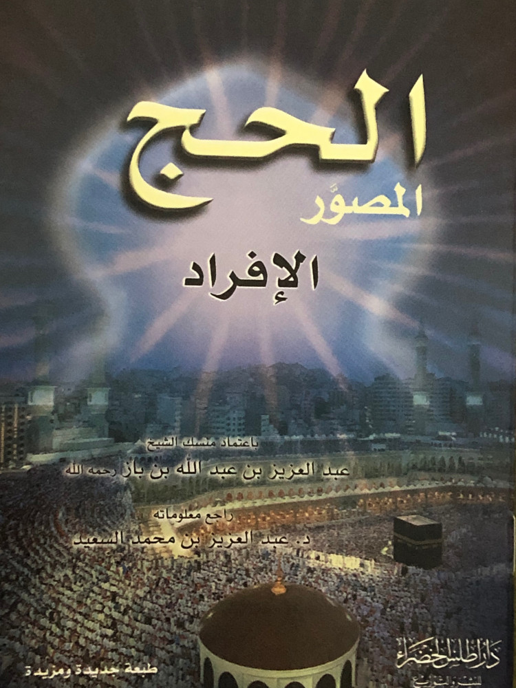 الحج المصور - الافراد / غلاف صغير