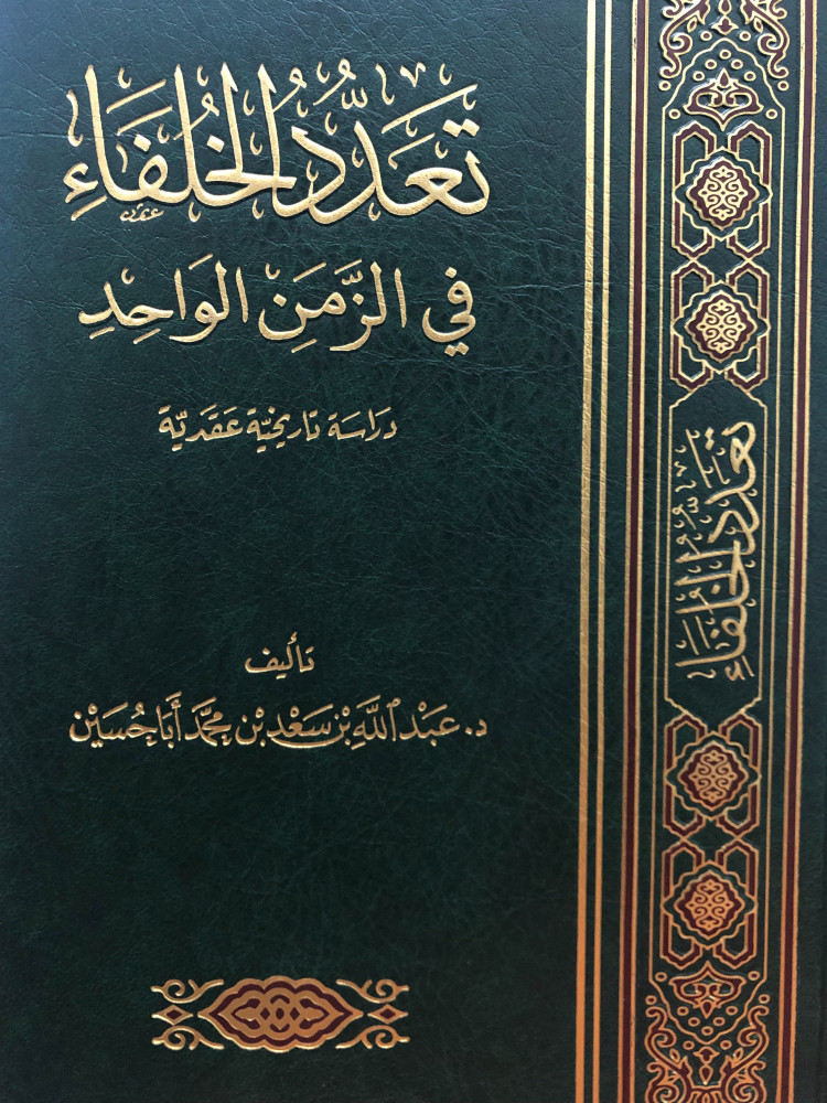 تعدد الخلفاء في الزمن الواحد