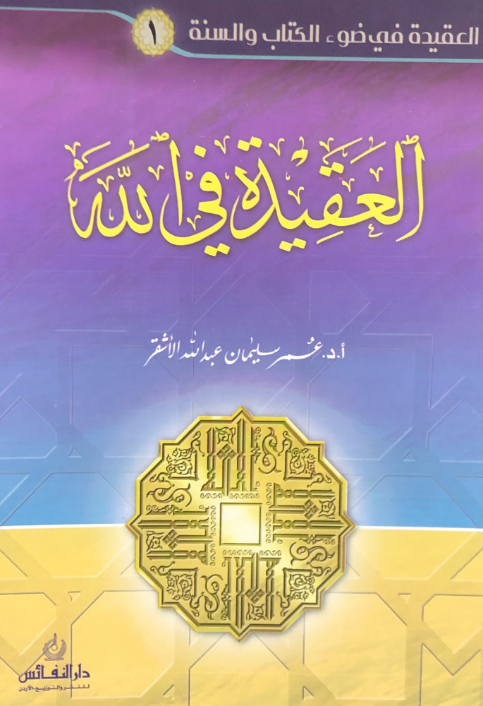 العقيدة في الله - عمر الاشقر