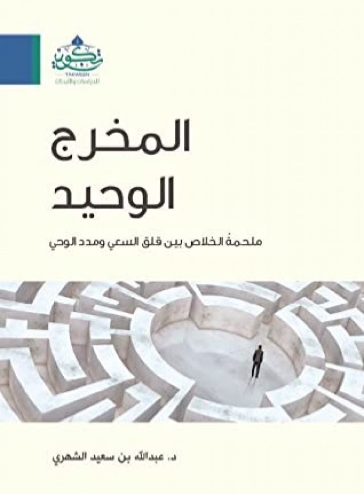 المخرج الوحيد