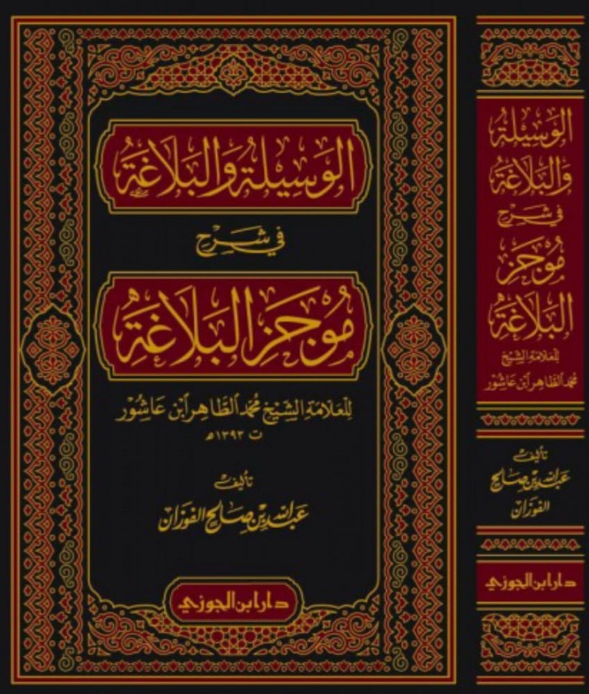 الوسيلة والبلاغة في شرح موجز البلاغة