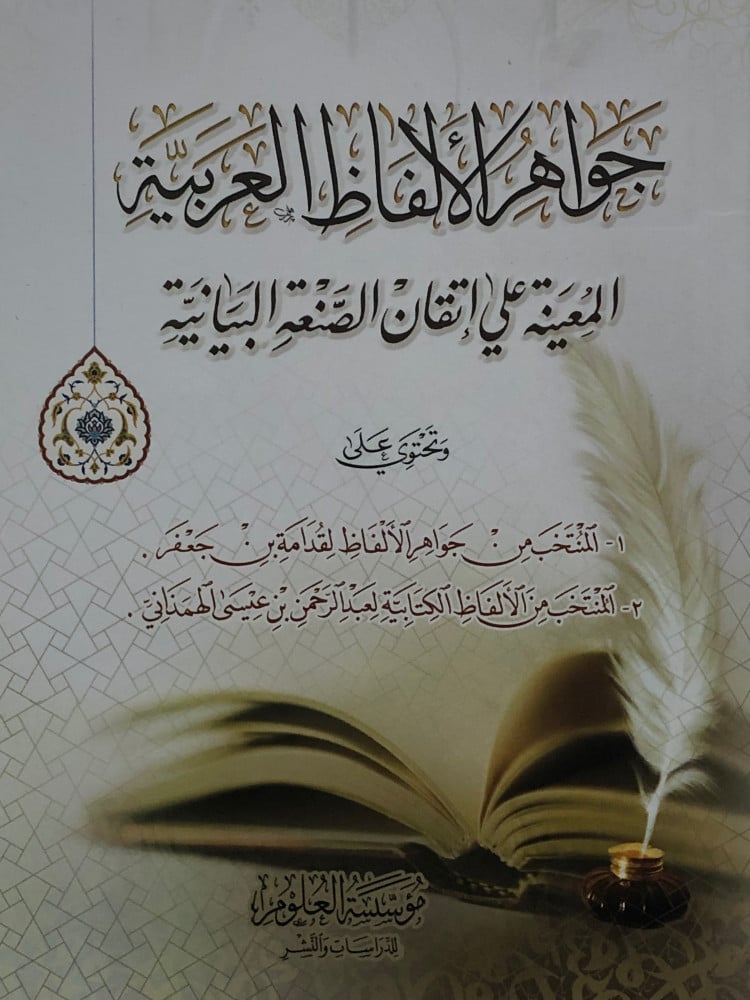 جواهر الالفاظ العربية المعنية على الصنعة البيانية / غلاف