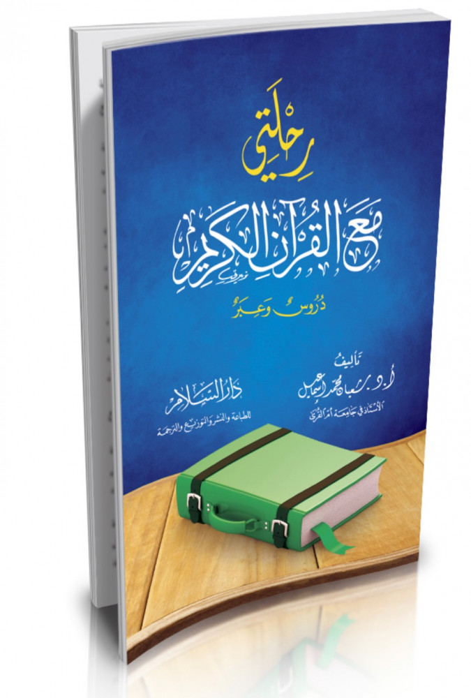 رحلتي مع القران الكريم / غلاف