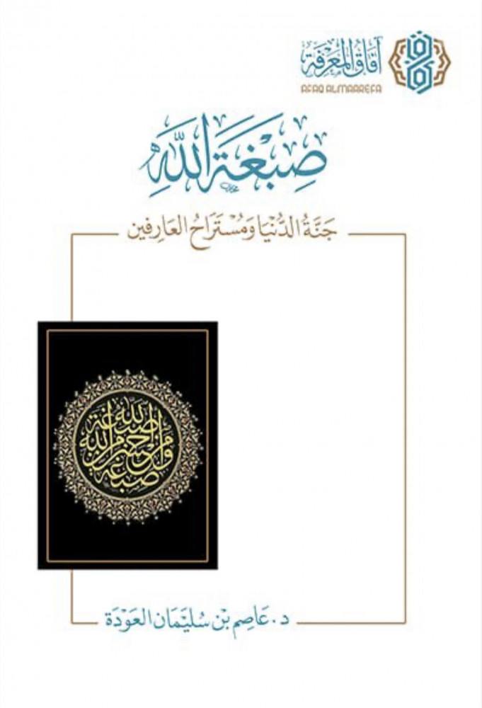 صبغة الله جنة الدنيا ومستراح العارفين / غلاف