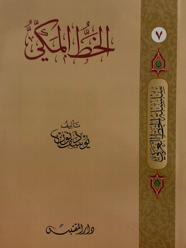 الخط المكي / غلاف