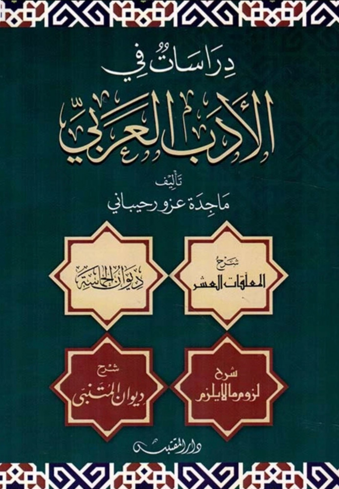 دراسات في الادب العربي -  غلاف