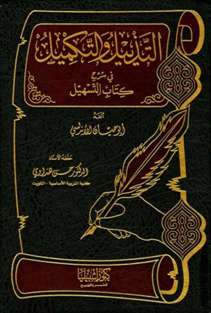 التذييل والتكميل في شرح كتاب التسهيل ج 7