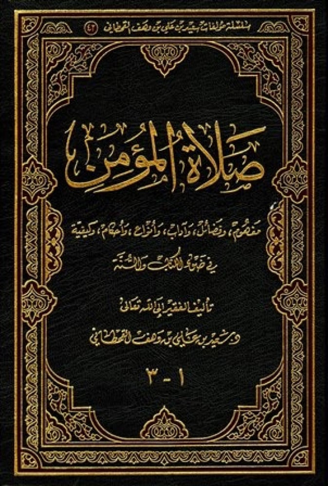 صلاة المؤمن في ضوء الكتاب والسنة