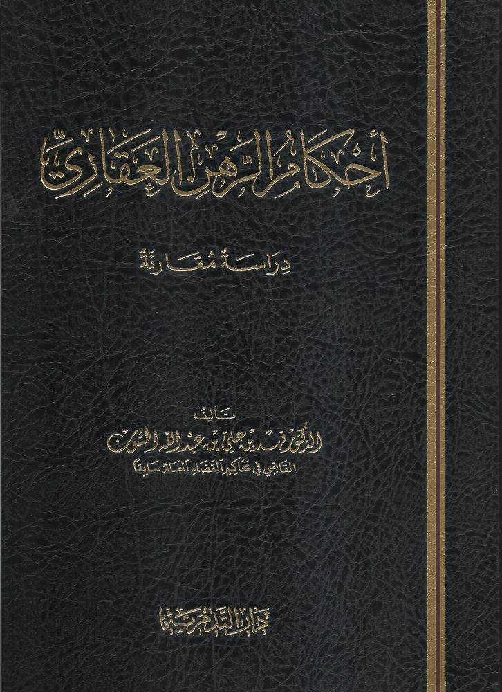 احكام الرهن العقاري - فهد بن علي الحسون