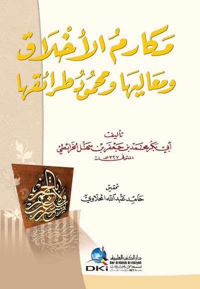 مكارم الاخلاق ومعاليها ومحمود طرائقها