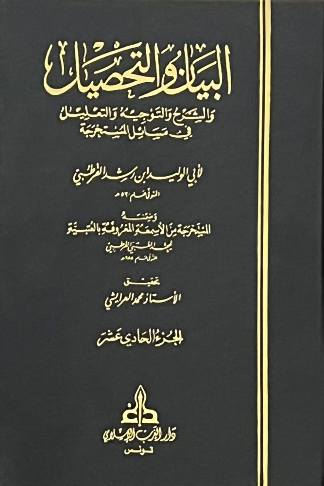البيان والتحصيل والشرح والتوجيه والتعليل لمسائل المستخرجة  21 مجلد لابن رشد الرطبي ورق ابيض