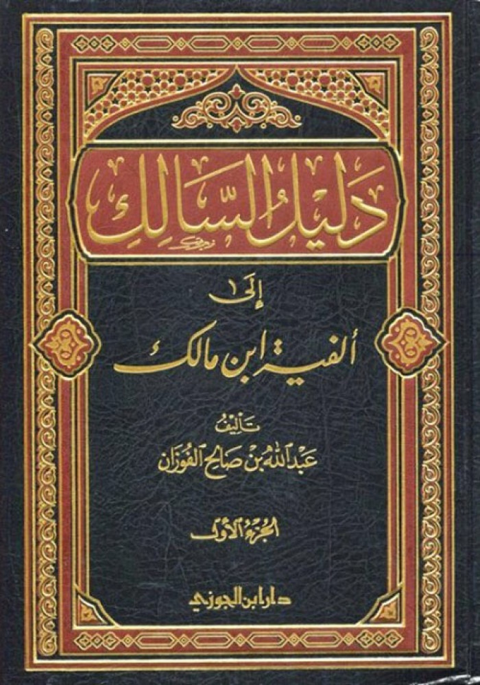 دليل السالك الى ألفية ابن مالك 1/2