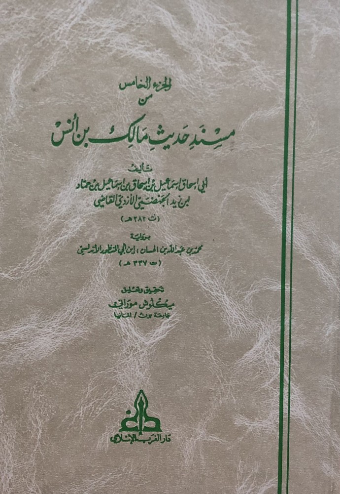 الجزء الخامس من مسند حديث مالك بن انس