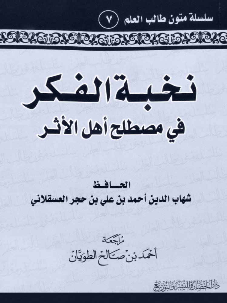 متن - نخبة الفكر في مصطلح اهل الاثر / مسطر