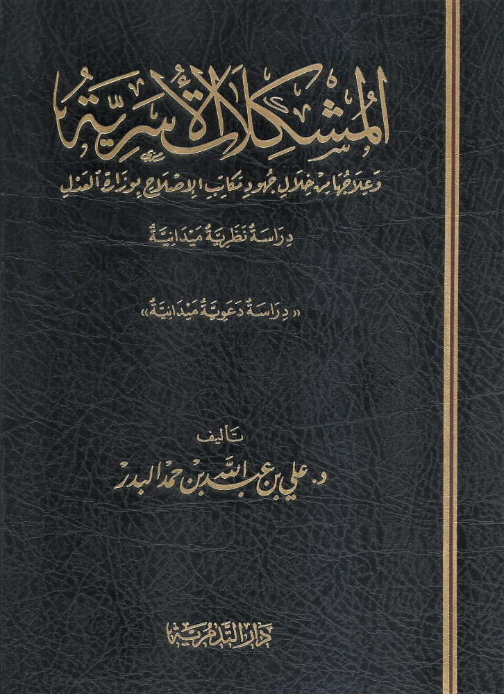 المشكلات الاسرية وعلاجها من خلال مكاتب الاصلاح بوزارة العدل - علي عبدالله البدر