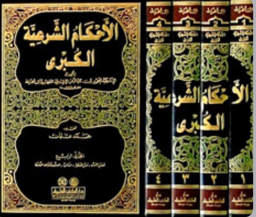 الاحكام الشرعية الكبرى 4 مجلد