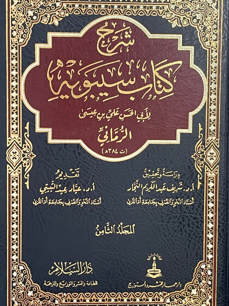 شرح كتاب سيبويه 1/8  للرماني