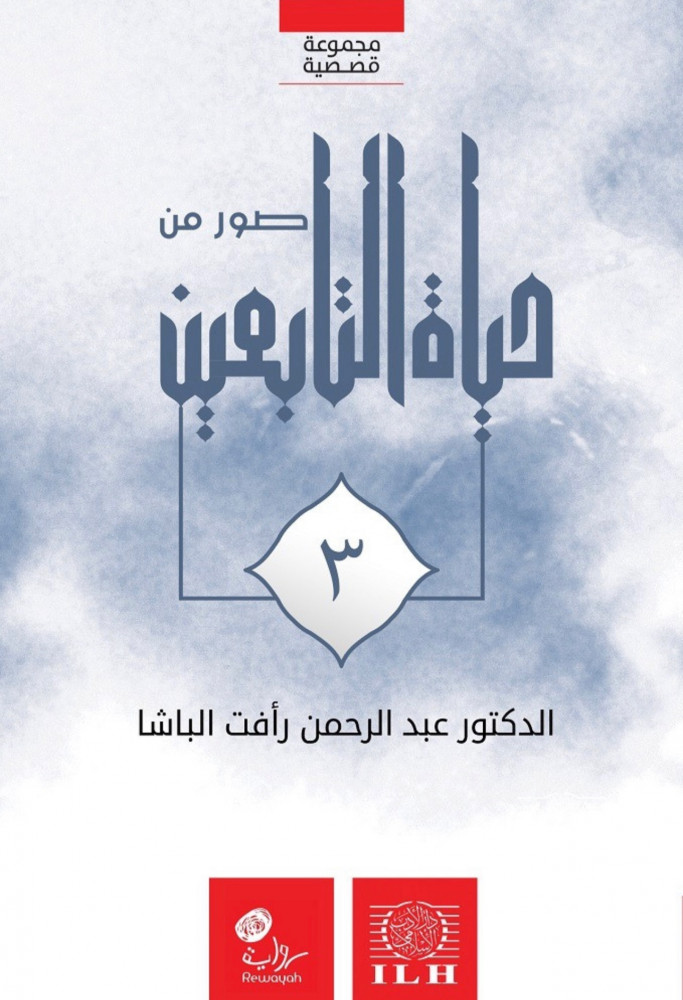 Pictures of the life of the Tabi'in, 4 parts, cover