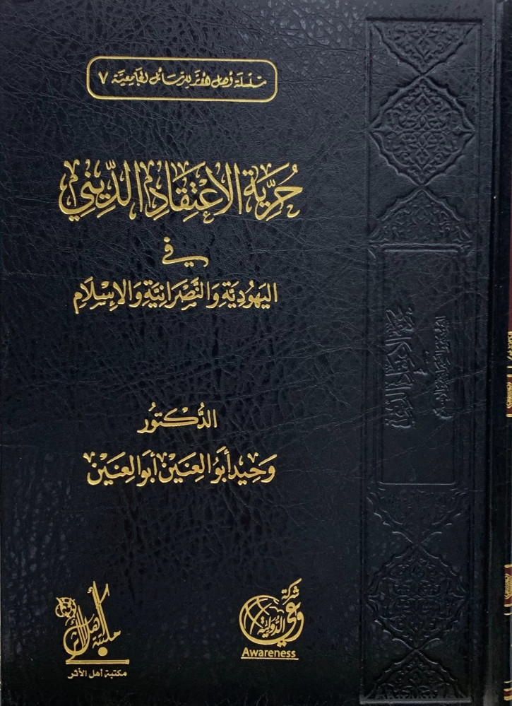حرية الاعتقاد الديني في اليهودية والنصرانية والإسلام
