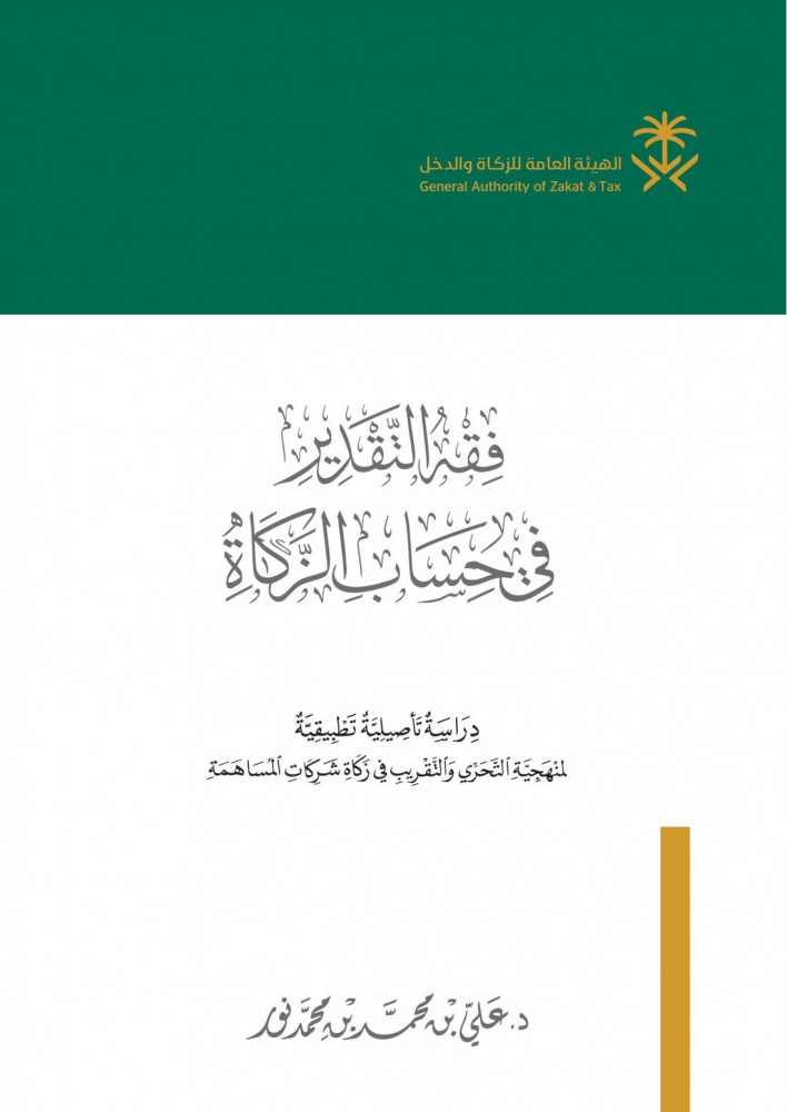 فقه التقدير في حساب الزكاة