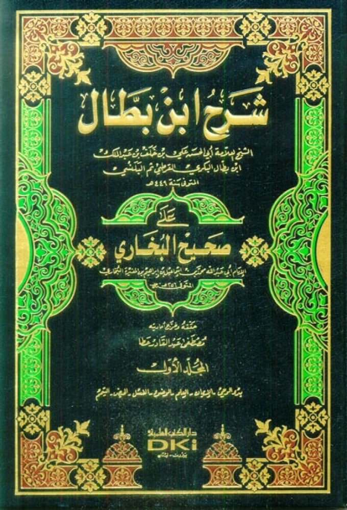 شرح ابن بطال على صحيح البخاري - 10 مجلد