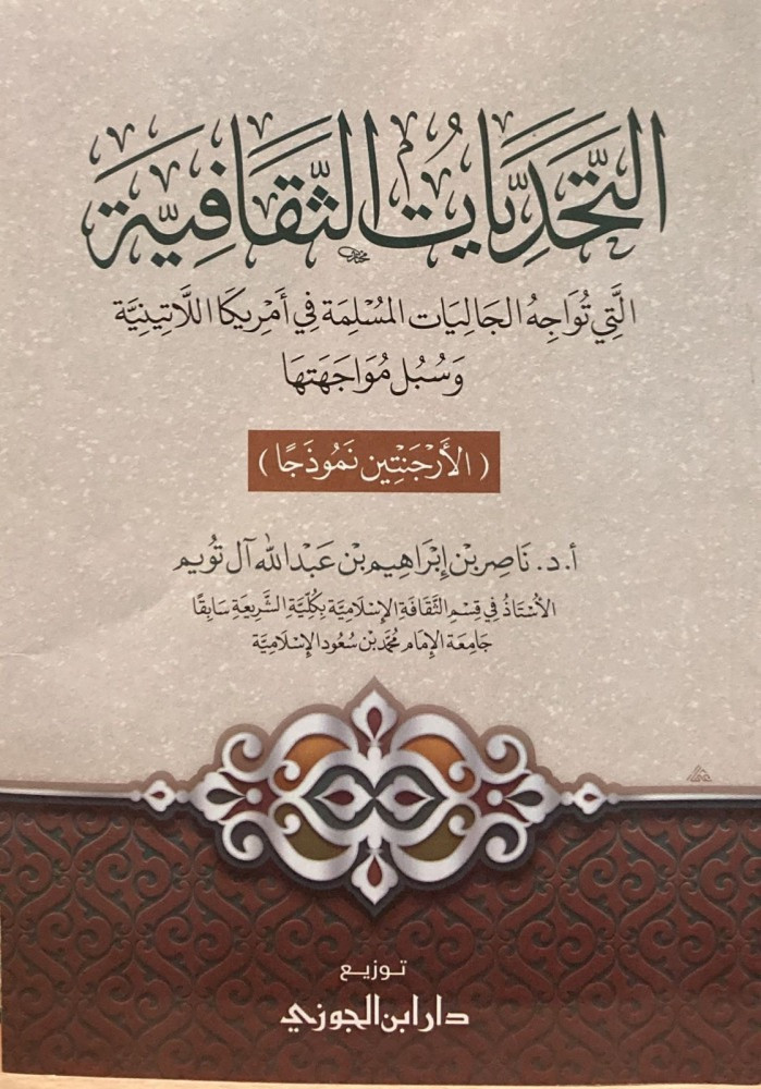 التحديات الثقافية التي تواجه الجاليات المسلمة في امريكا اللاتينية وسبل مواجهتها ( الارجنتين نموذجاً ) / غلاف