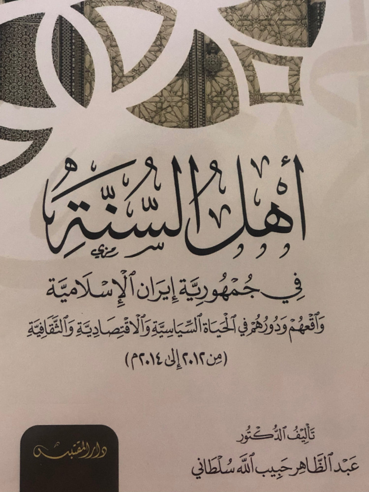 اهل السنة في جمهورية ايران الاسلامية / غلاف