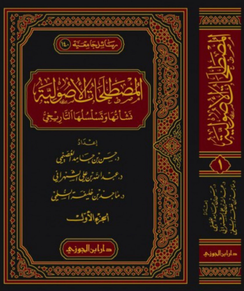 المصطلحات الاصولية نشأتها وتسلسلها التاريخي 1/2