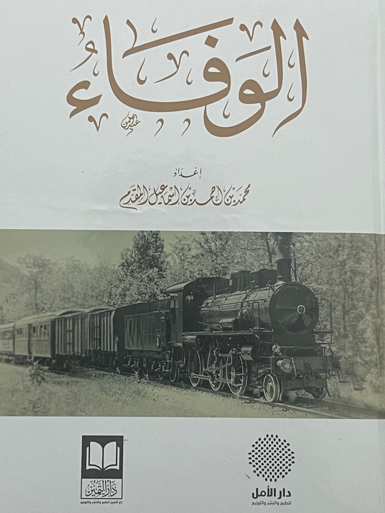 الوفاء
