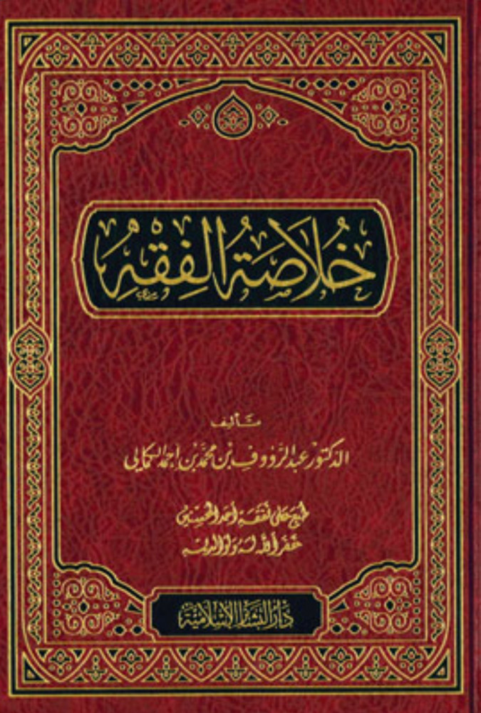 خلاصة الفقه