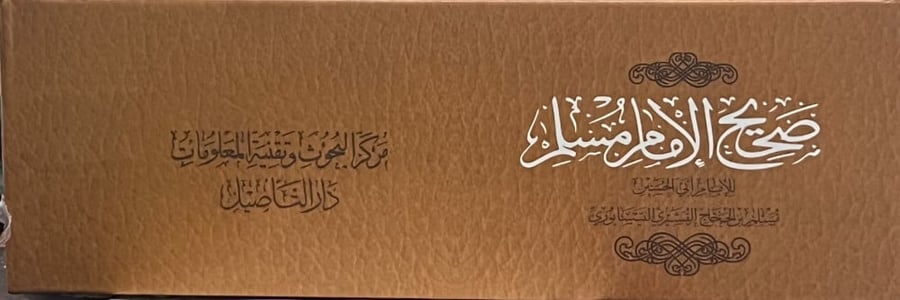 صحيح مسلم طبعة دار التاصيل مجزأ حجم الجيب 30 جزء