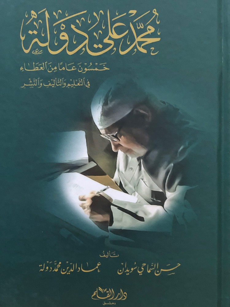 محمد علي دولة خمسون عاماً من العطاء في التعليم والتأليف والنشر