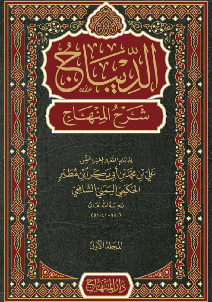 الديباج شرح المنهاج 4 مجلد