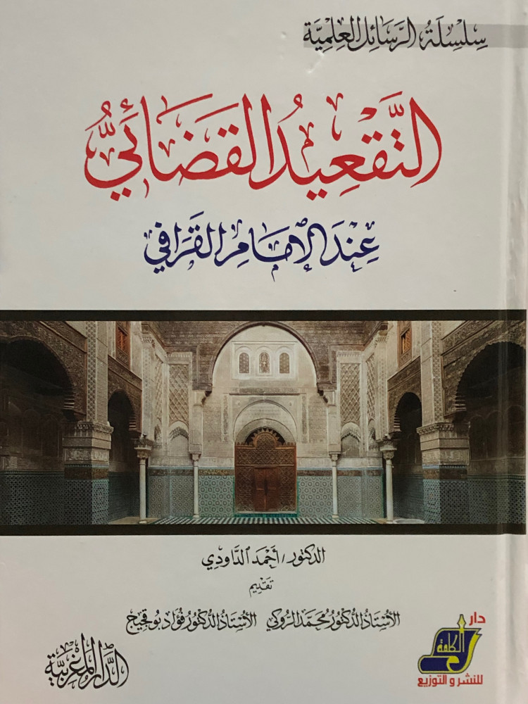 التقعيد القضائي عند الامام القرافي