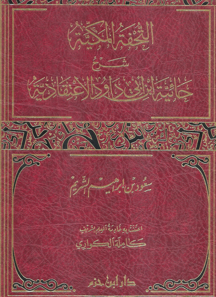 The Makkah masterpiece: explanation of the Hā'iyyah of Ibn Abi Dawood's creed - Saud bin Ibrahim Al-Shuraim