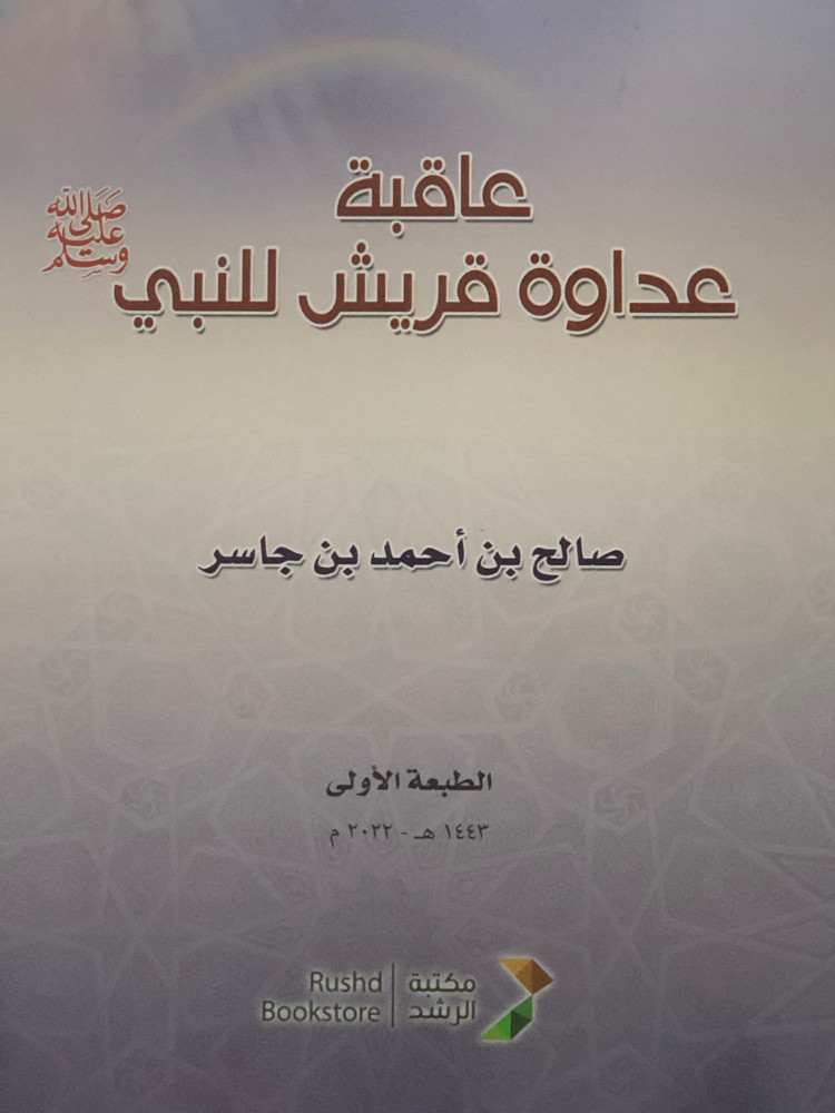 عاقبة عداوة قريش للنبي صلى الله عليه وسلم / غلاف