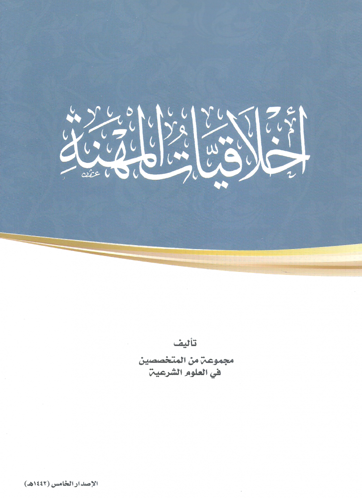 اخلاقيات المهنة  -  مجموعة من المتخصصين